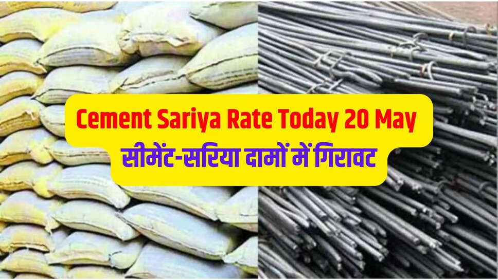 Cement Sariya Rate Today 20 May