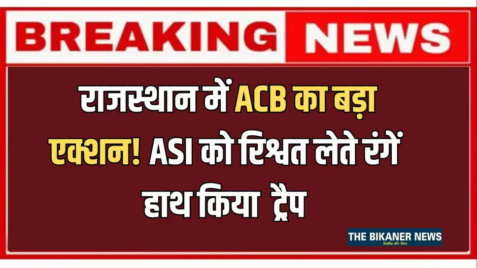 ACB Raid,ACB Action,ACB Raid in Jaipur,ACB Arrest ASI,Rajasthan News,Jaipur Gramin ACB Raid,Rajasthan Police ASI Arrest