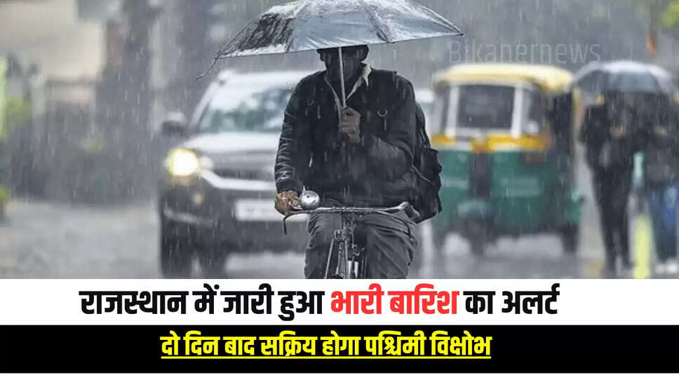 राजस्थान में जारी हुआ भारी बारिश का अलर्ट, दो दिन बाद सक्रिय होगा पश्चिमी विक्षोभ, जानें मौसम पूर्वानुमान 