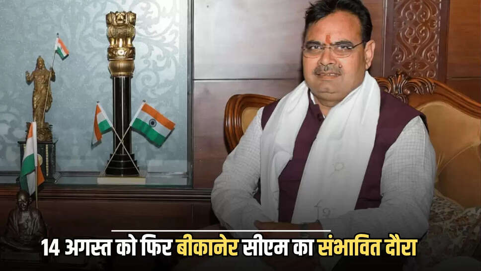 14 अगस्त को फिर बीकानेर सीएम का संभावित दौरा, ये रहेगा पूरा कार्यक्रम 