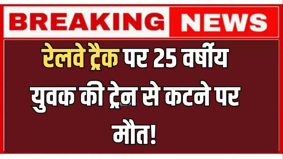 बीकानेर: रेलवे ट्रैक पर 25 वर्षीय युवक की ट्रेन से कटने पर मौत! अभी तक नहीं हुई पहचान 