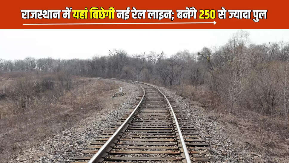 Rajasthan : राजस्थान के इन जिलों की हो गई बल्ले बल्ले, यहां बिछेगी नई रेल लाइन; बनेंगे 250 से ज्यादा पुल