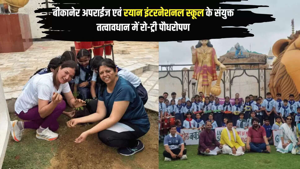 Rajasthan : रोटरी क्लब बीकानेर अपराईज एवं रयान इंटरनेशनल स्कूल के संयुक्त तत्वावधान में रो-ट्री पौधरोपण अभियान आयोजित