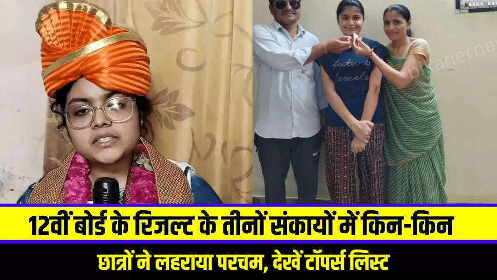 RBSE Rajasthan Board 12th Topper List : RBSE 12वीं बोर्ड के रिजल्ट के तीनों संकायों में किन-किन छात्रों ने लहराया परचम, देखें टॉपर्स लिस्ट