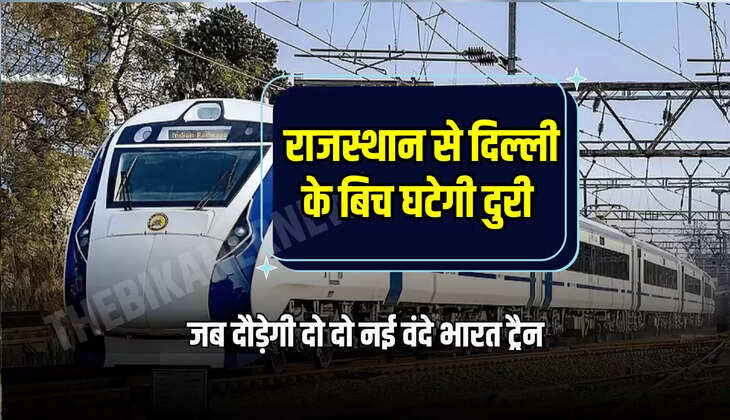 जब दौड़ेगी दो दो नई वंदे भारत ट्रैन