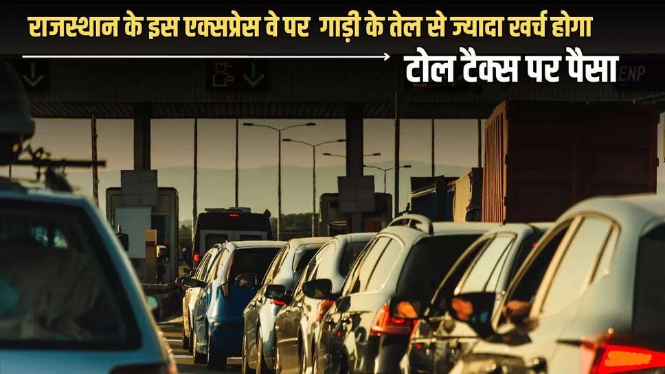 Jaipur Expressway Toll Price: राजस्थान के इस एक्सप्रेस वे पर जेब करनी पड़ेगी ज्यादा ढीली, गाड़ी के तेल से ज्यादा खर्च होगा टोल टैक्स पर 