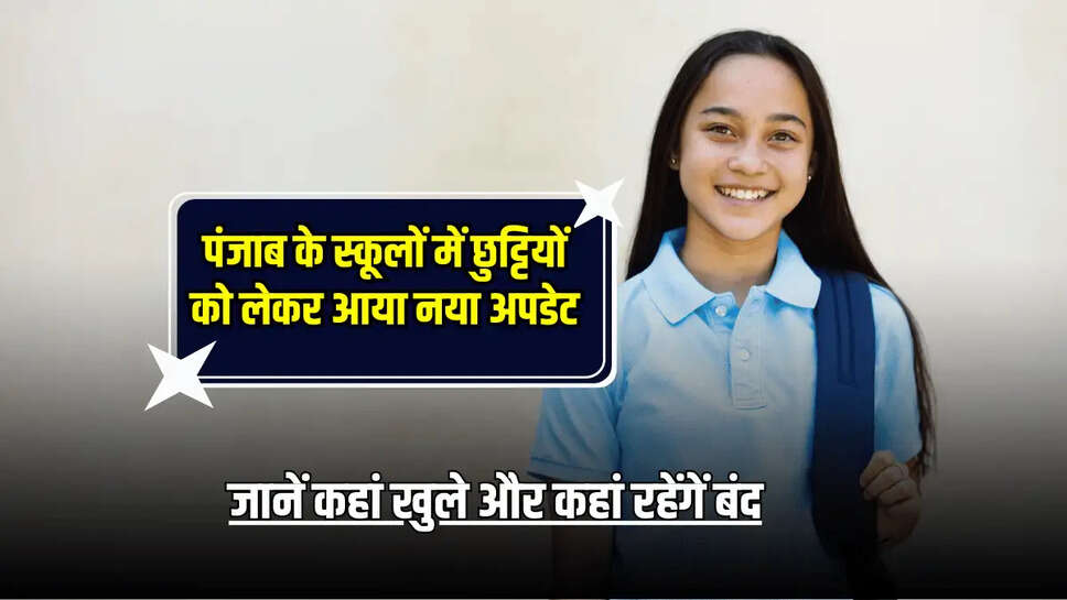Punjab School Holiday : पंजाब के स्कूलों में छुट्टियों को लेकर आया नया अपडेट, जानें कहां खुले और कहां रहेंगें बंद