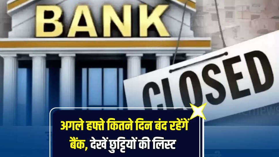 Bank Holiday : जानें अगले हफ्ते कितने दिन बंद रहेंगें बैंक, देखें 16 जून से पुरे महीने तक छुट्टियों की लिस्ट 