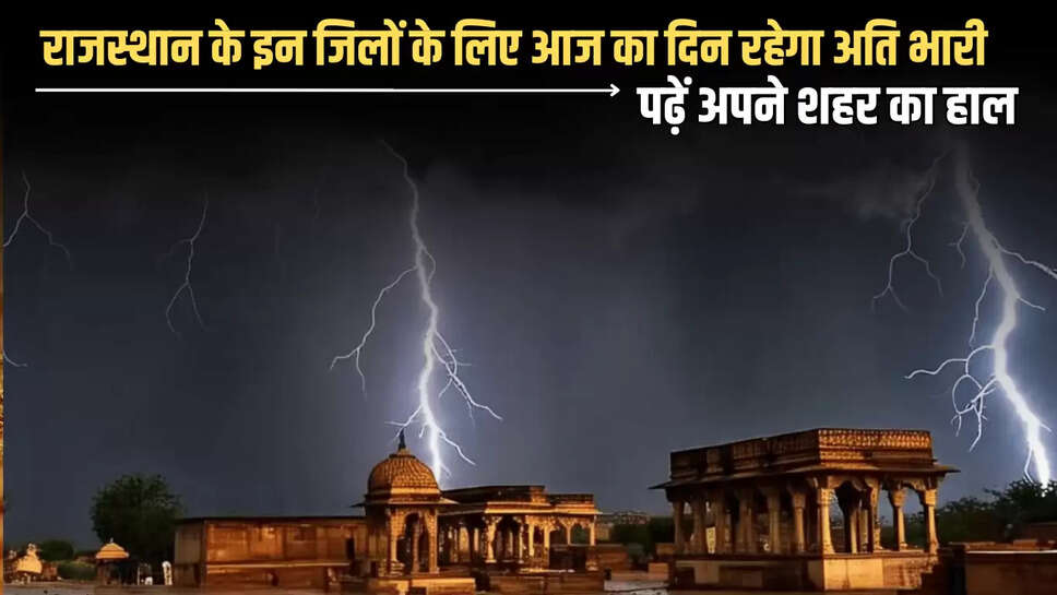 मौसम केंद्र के अनुसार 12-15 जुलाई को कोटा, भरतपुर, जयपुर, अजमेर व उदयपुर संभाग में कुछ स्थान पर भारी से बहुत भारी स्तर की बारिश हो सकती है. इसी तरह पश्चिमी राजस्थान में 12 जुलाई से बारिश की गतिविधियों में बढ़ोतरी होने का अनुमान है.