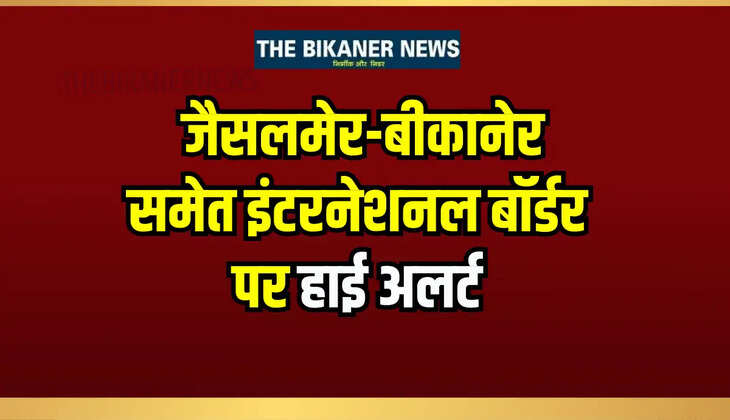 IND vs Pak War Live : राजस्थान बॉर्डर के पास  तबाह किया जैश का ठिकाना, जैसलमेर-बीकानेर समेत इंटरनेशनल बॉर्डर पर हाई अलर्ट