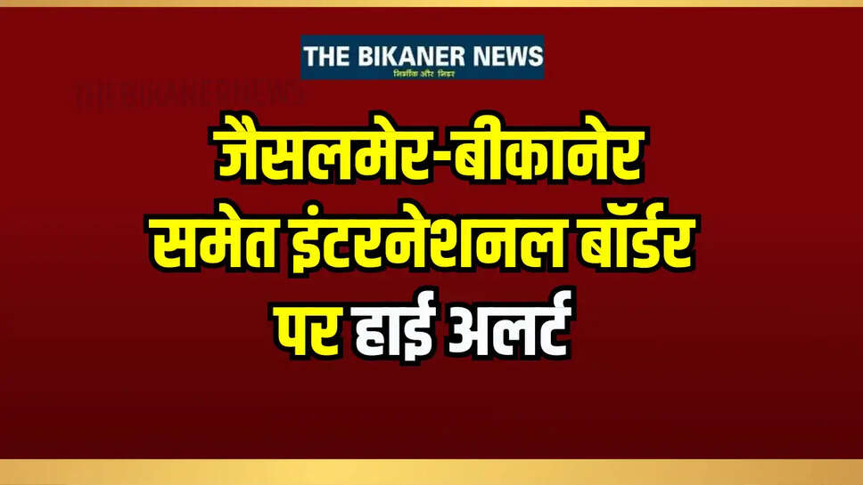 IND vs Pak War Live : राजस्थान बॉर्डर के पास  तबाह किया जैश का ठिकाना, जैसलमेर-बीकानेर समेत इंटरनेशनल बॉर्डर पर हाई अलर्ट