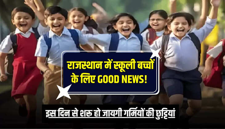 इस दिन से शरू हो जायगी गर्मियों की छुट्टियां