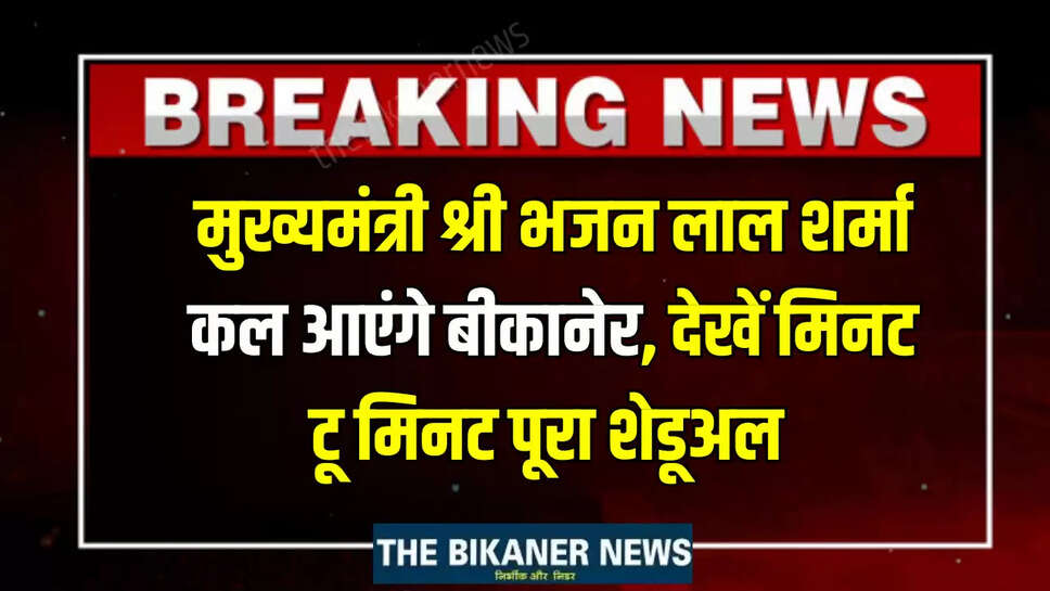 Rajasthan News: मुख्यमंत्री भजन लाल शर्मा कल आएंगे बीकानेर, देखें मिनट टू मिनट पूरा शेडूअल 