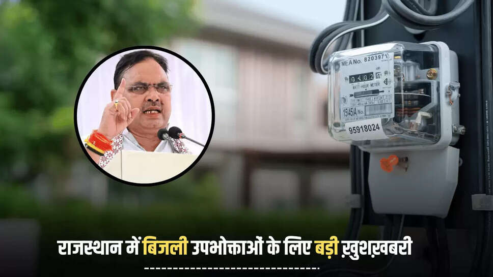 Smart Meter : राजस्थान में बिजली उपभोक्ताओं के लिए बड़ी ख़ुशख़बरी, बजनलाल सरकार ने किया ये बड़ा ऐलान
