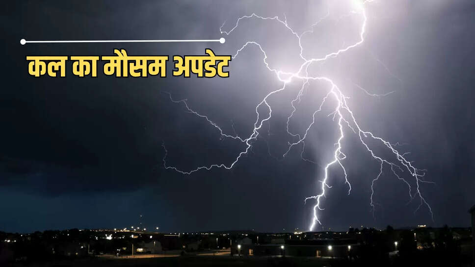 Kal Ka Mousam : राजस्थान के इन संभागों में फिर बदला मौसम का मिजाज, 18 जुलाई को राजस्थान के इन जिलों में होगी भारी बारिश 
