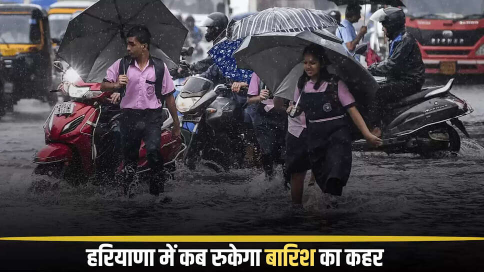 Haryana Weather Forecast: हरियाणा में कब रुकेगा बारिश का कहर, मौसम विभाग का अभी अभी आया ताजा अपडेट...