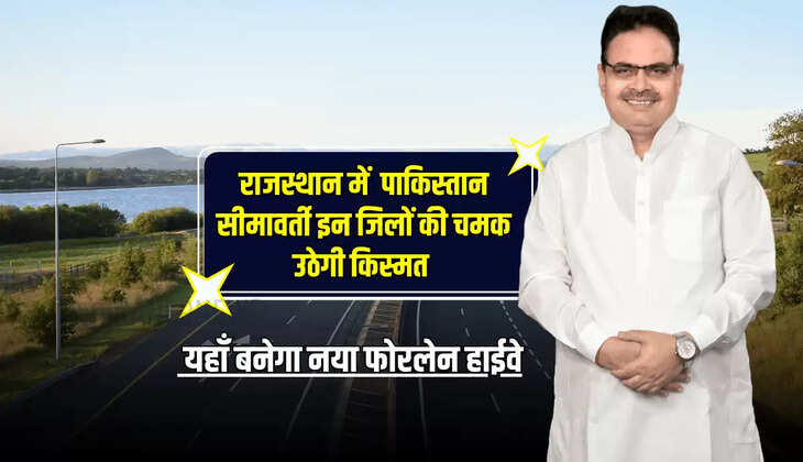 Rajsthan News : राजस्थान में यहाँ बनेगा नया फोरलेन हाईवे, पाकिस्तान सीमावर्ती इन जिलों की चमक उठेगी किस्मत
