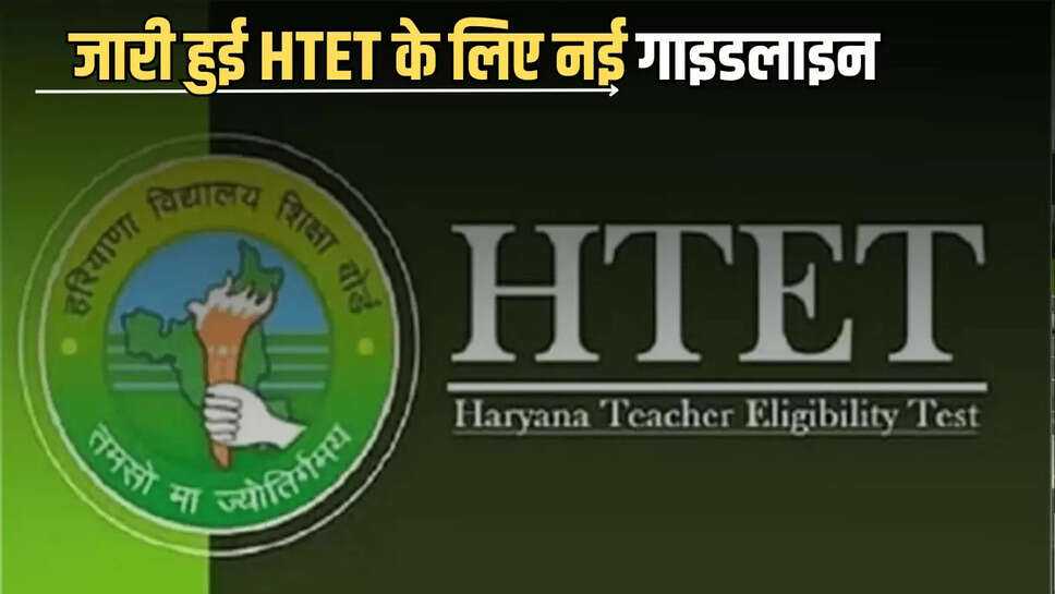 HTET Exam New Guidelines : जारी हुई HTET के लिए नई गाइडलाइन, परीक्षा से पहले ये काम करना होगा जरुरी 