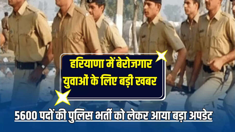 Haryana Police Bharti Update: हरियाणा में बेरोजगार युवाओं के लिए बड़ी खबर, 5600 पदों की पुलिस भर्ती को लेकर आया बड़ा अपडेट 