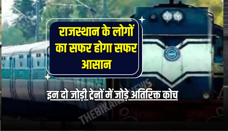 इन दो जोड़ी ट्रेनों में जोडे़ अतिरिक्त कोच