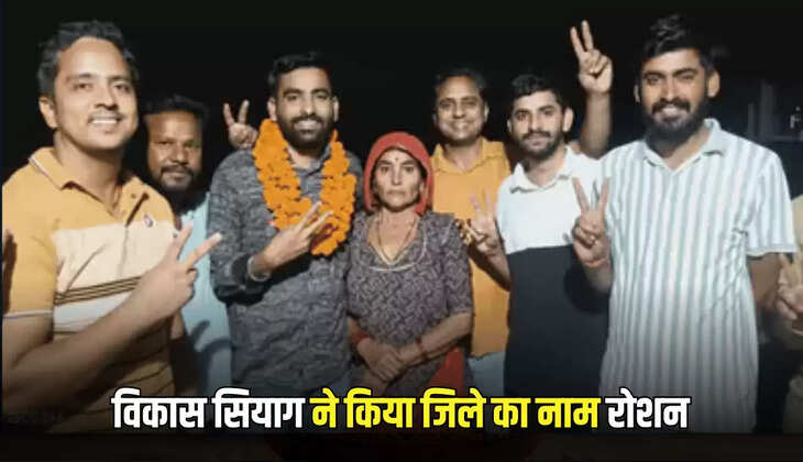 RAS Sucess Story  : बीकानेर के विकास सियाग ने दूसरे प्रयास में हासिल की 10वीं पोजिशन, एलडीसी के पद पर कार्यरत होकर कड़ी मेहनत से किया जिले का नाम रोशन 