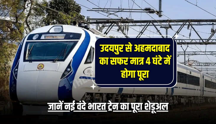 जानें नई वंदे भारत ट्रेन का पूरा शेडूअल