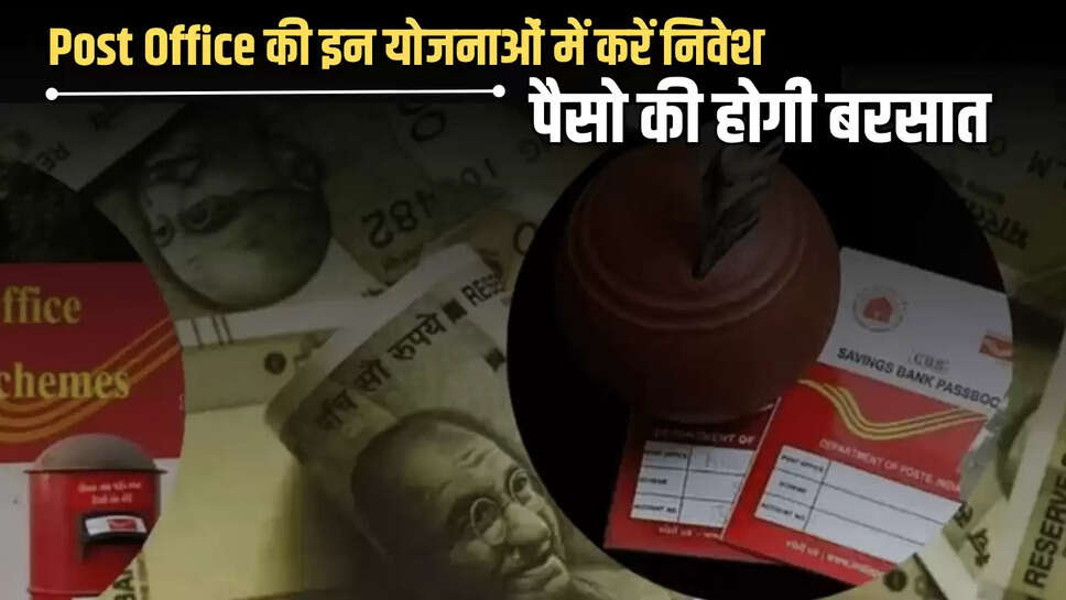 Post Office की इन योजनाओं में करें निवेश, पैसो की होगी बरसात, मिल रहा है तगड़ा रिटर्न  