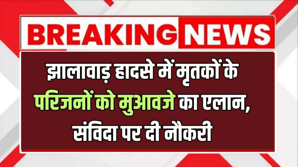 Compensation to Jhalawar school accident victims families,Jhalawar News,Jhalawar school accident,Rajasthan news,झालावाड़ स्कूल हादसा,स्कूल हादसे के पीड़ितों को मुआवजा,सीएम भजनलाल शर्मा,राजस्थान