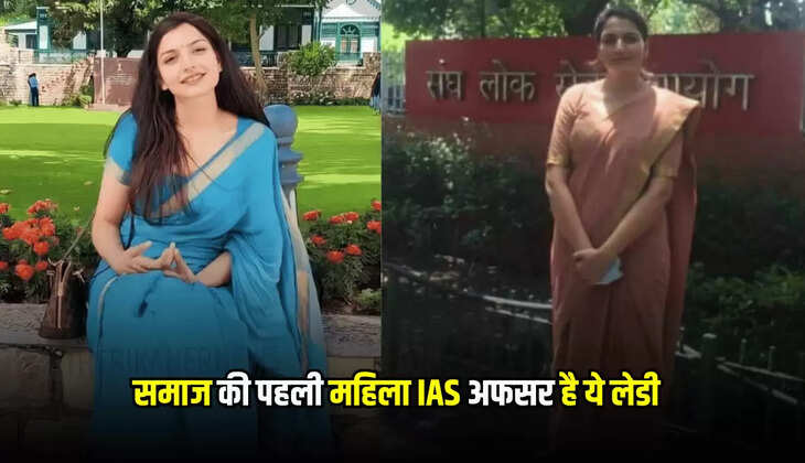 Sucess Story : समाज की पहली महिला IAS अफसर है ये लेडी, छोटी उम्र में ऐसे हाशिल किया था मुकाम 