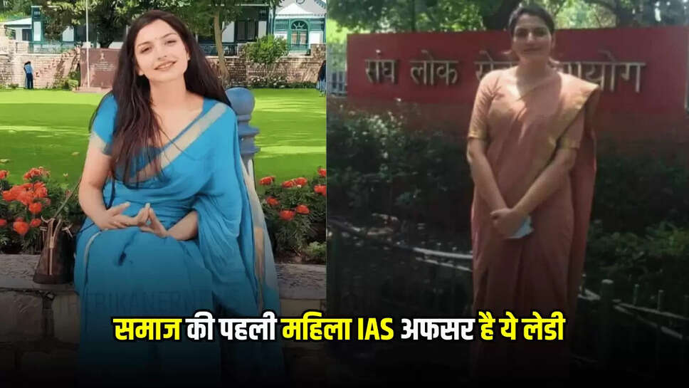 Sucess Story : समाज की पहली महिला IAS अफसर है ये लेडी, छोटी उम्र में ऐसे हाशिल किया था मुकाम 