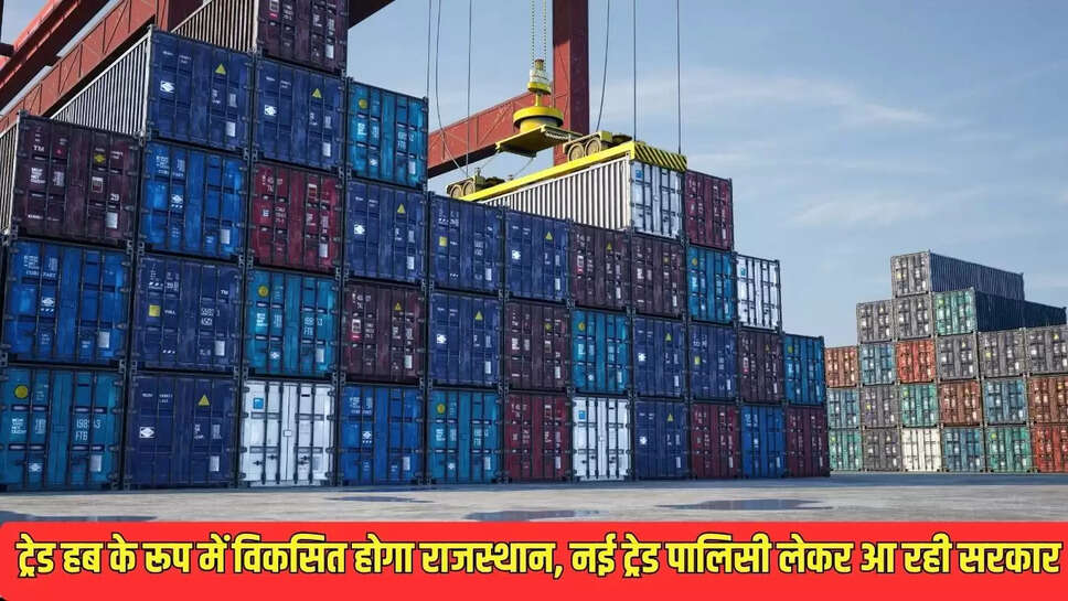 Rajasthan News : सरकार की यह पालिसी बदल देगी राजस्थान की तस्वीर, ट्रेड हब बनेगा 