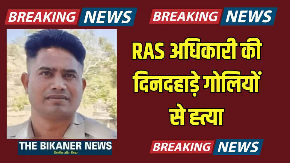 RAS अध‍िकारी की दिनदहाड़े गोलियों से ह्त्या, आरोपी ने खुद थाने में जाकर किया आत्मसर्मपण