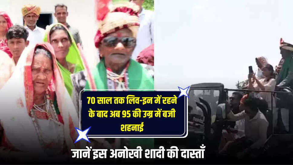 70 साल तक लिव-इन में रहने के बाद अब 95 की उम्र में बजी शहनाई, जानें राजस्थान की इस अनोखी शादी की दास्ताँ  