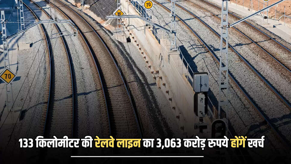 Railway Line : 133 किलोमीटर की रेलवे लाइन का 3,063 करोड़ रुपये की लागत से होगा दोहरीकरण, 938 गांव के 15 लाख से ज्यादा लोगों को मिलेगा लाभ 