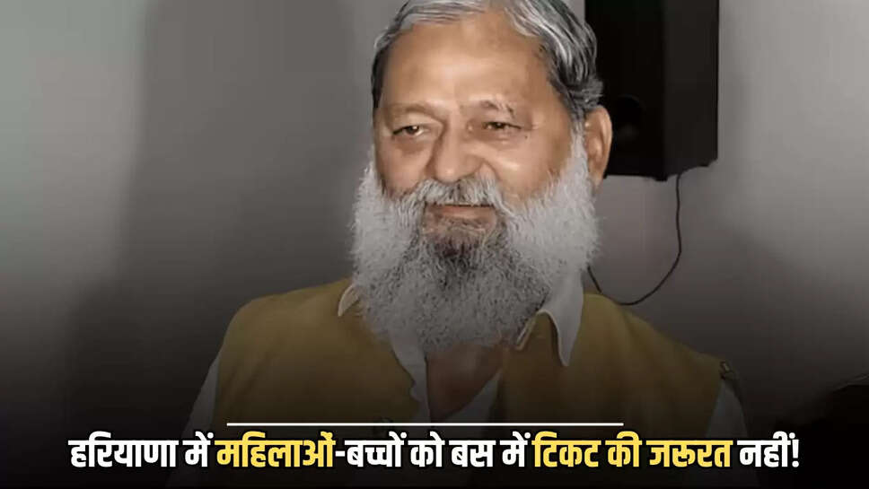 Haryana Roadways : हरियाणा में महिलाओं-बच्चों को बस में टिकट की जरूरत नहीं! जानें कब कर सकेंगे फ्री सफर? मंत्री ने किया ऐलान