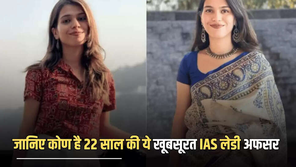 Success Story: जानिए कोण है 22 साल में UPSC क्रेक करने वाली यह खूबसूरत IAS लेडी अफसर, पढ़िए इनका फर्श से अर्श तक का सफर 