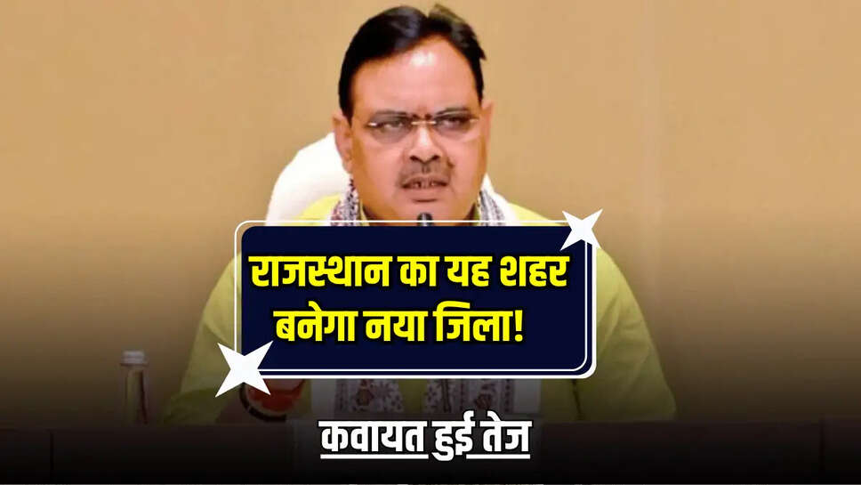 कवायत हुई तेज new district