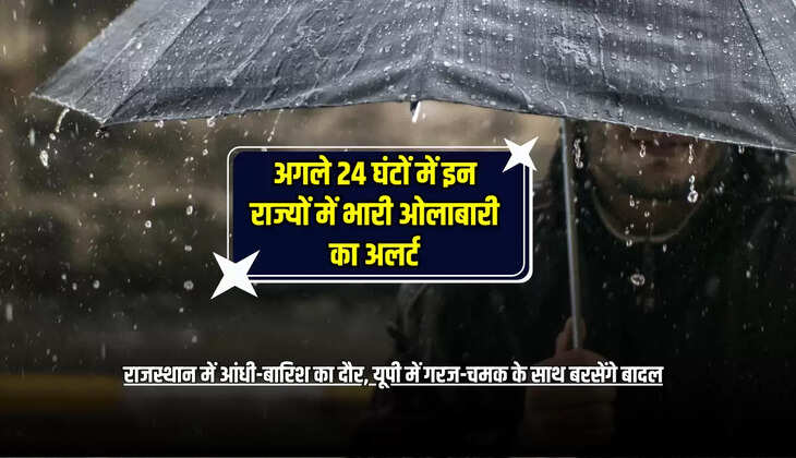 राजस्थान में आंधी-बारिश का दौर, यूपी में गरज-चमक के साथ बरसेंगे बादल