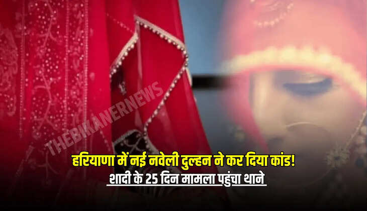  शादी के 25 दिन मामला पहुंचा थाने 