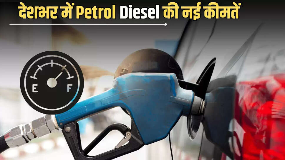वीरवार सुबह जारी हुई राजस्थान-हरियाणा समेत देशभर में Petrol Diesel की नई कीमतें, जानें 3 जुलाई को आपके शहर में क्या है एक लीटर फ्यूल के दाम  
