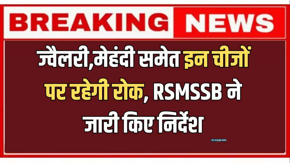 Patwari Exam,Rajasthan RSMSSB,Metal Ban,Exam Guidelines,Free Bus Travel