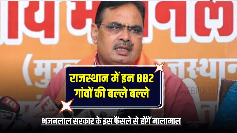 भजनलाल सरकार के इस फैंसले से होंगें मालामाल