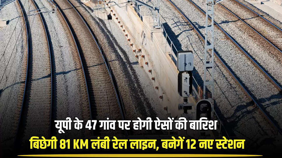 New Railway Line : यूपी के इस जिले में बिछेगी 81.17 किलोमीटर लंबी रेल लाइन, बनेगें 12 नए स्टेशन, 47 गांव की अचानक चमक उठी किस्मत 