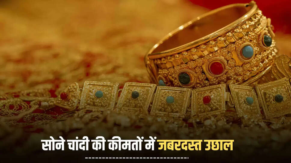 Sone Ka Rate : ग्लोबल मार्केट में कीमत बढ़ने से सोने चांदी की कीमतों में जबरदस्त उछाल, देखें बीकानेर समेत देशभर में नए रेट 