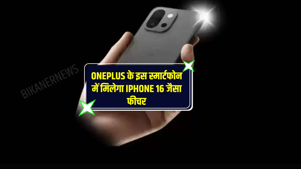 Oneplus के इस स्मार्टफोन में मिलेगा IPhone 16 जैसा फीचर, दमदार होगा कैमरा, लॉन्च से पहले बढ़ी उत्सुकता 