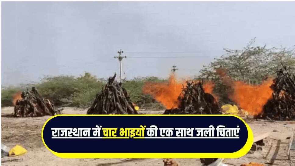 Rajasthan: राजस्थान के पाली में चार भाइयों की एक साथ जली च‍िताएं, घटी थी ये अनहोनी 
