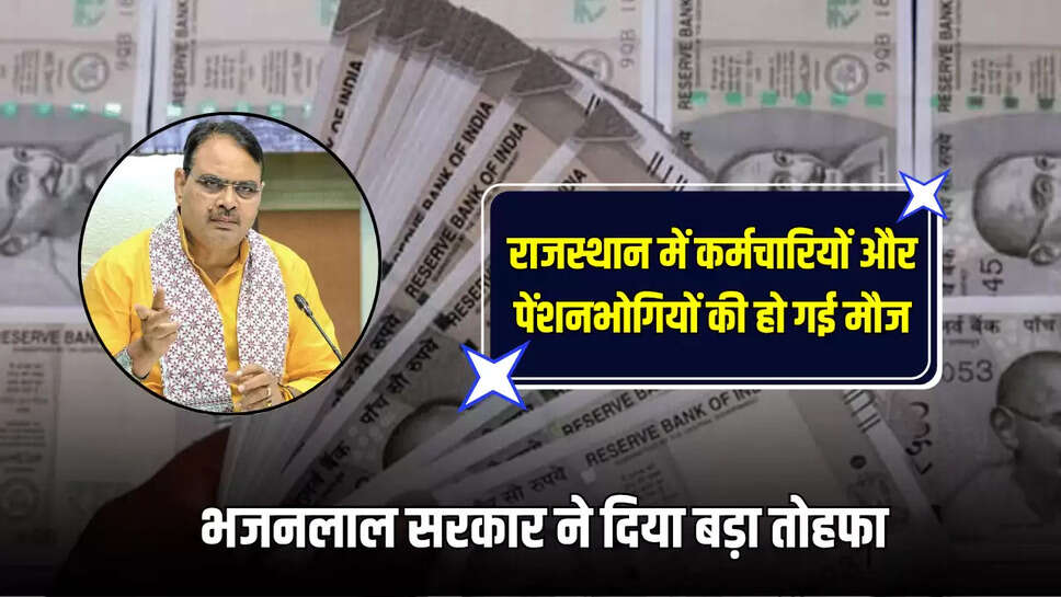 Rajasthan News: राजस्थान में कर्मचारियों और पेंशनभोगियों की हो गई मौज, भजनलाल सरकार ने दिया बड़ा तोहफा 