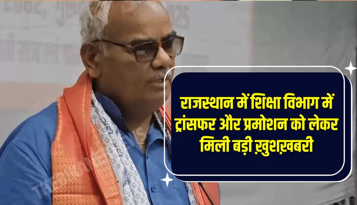 शिक्षा विभाग में पदोन्नति और स्थानांतरण की बात की थी। राजस्थान में लंबे समय से पदोन्नति का इंतजार कर रहे ग्रेड III के शिक्षकों के लिए अच्छी खबर है। राजस्थान के शिक्षा मंत्री मदन दिलावर ने घोषणा की कि  शिक्षकों को जल्द ही पदोन्नत किया जाएगा। जिन अधिकारियों को वर्षों से फ्रीज किया गया है, उनका तबादला किया जाएगा। 