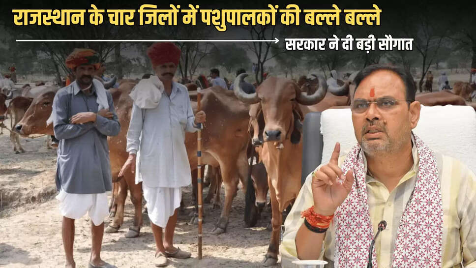 Rajsthan Milk Price Hike : राजस्थान के चार जिलों में पशुपालकों की बल्ले बल्ले, भजनालाल सरकार ने दी बड़ी सौगात 
