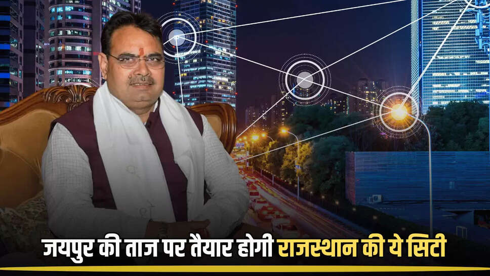 Rajasthan Smart City: जयपुर की तर्ज पर तैयार होगी राजस्थान की ये सिटी, मिलेंगी स्मार्ट और आधुनिक सुविधाएं